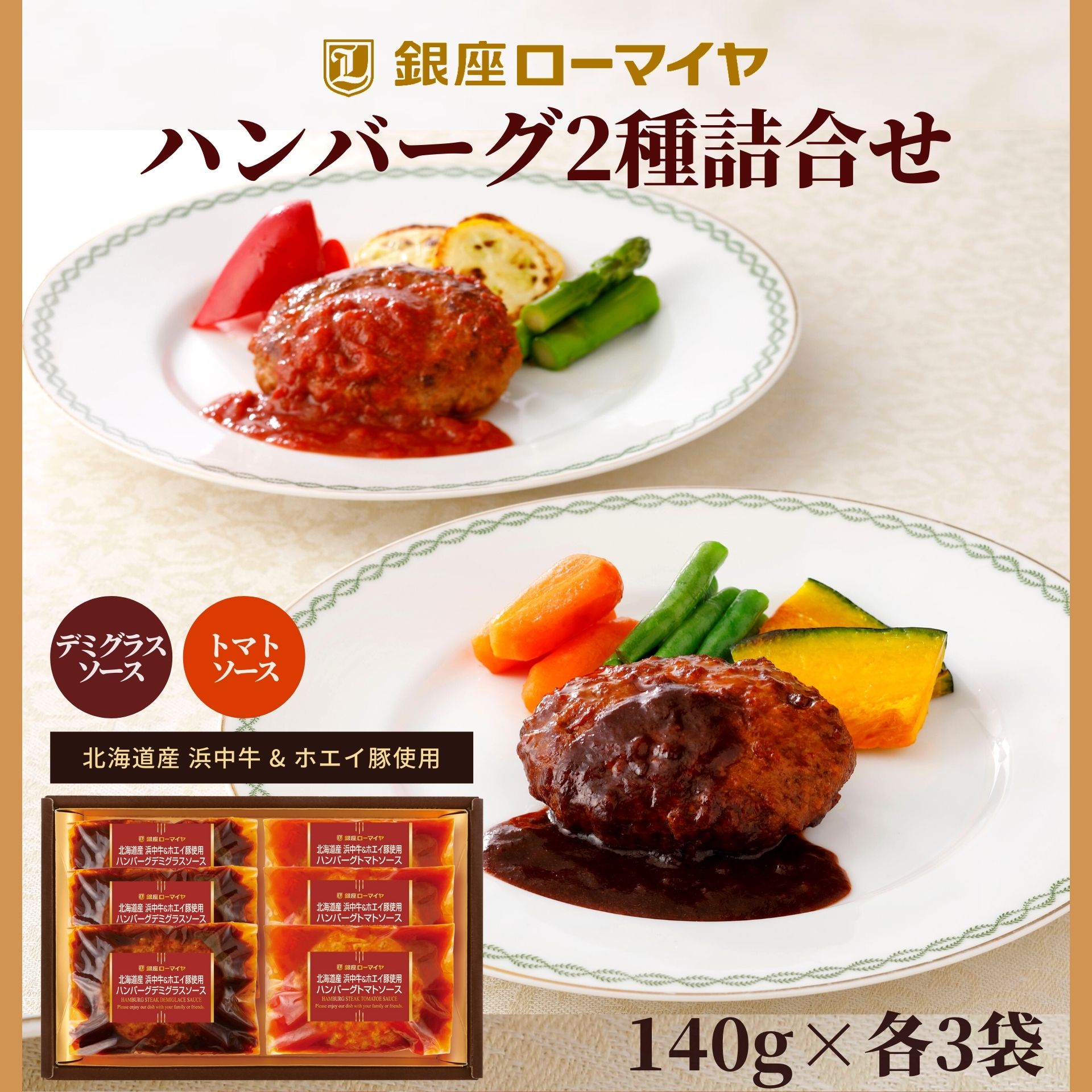 ギフト ハンバーグ 2種 セット 銀座ローマイヤ 北海道産 浜中牛 ホエイ豚 計6個 840g 冷凍 温めるだけ デミグラス トマト ソース 食品 肉 国産 詰合せ のし 贈り物 お返し 御礼 卒業祝い 就職祝い 入学祝い 母の日 父の日 ホワイトデー