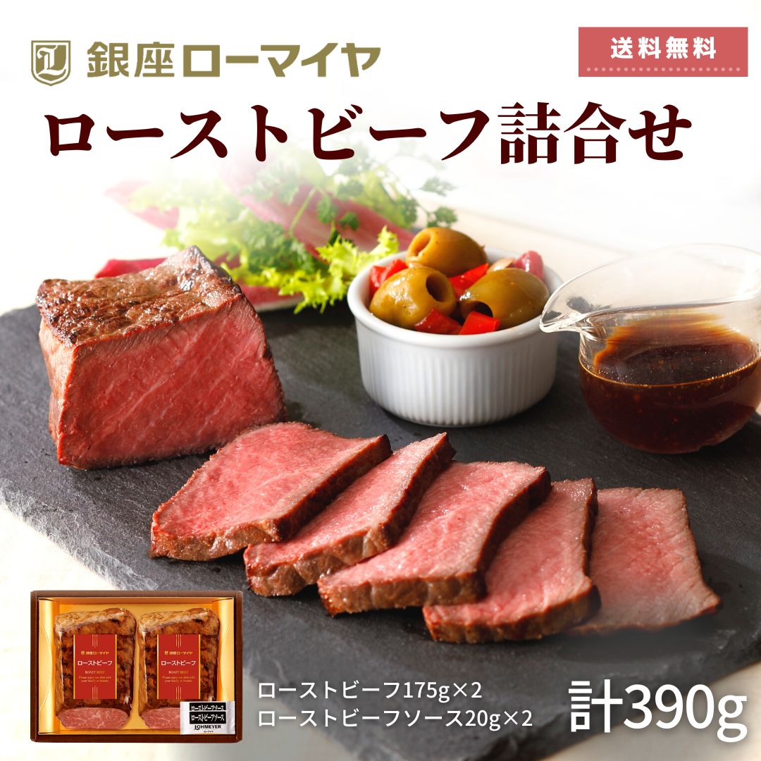 父の日 ギフト ローストビーフ 詰合せ ソース付 母の日 ギフト お肉 牛肉 送料無料 肉 ローマイヤ ブランド お取り寄せ スターゼン 豚肉 のし 贈り物 内祝い プレゼント 誕生日 おつまみ パーティー 贈答用 お中元 御中元