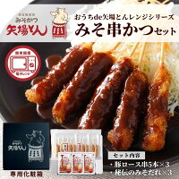 名古屋名物 矢場とん ギフト みそ串かつ セット 卒業祝い 就職祝い 国産豚 串カツ みそかつ 味噌 串かつ みそだれ 味噌だれ 送料無料 御歳暮 冷凍 プレゼント ランキング 食品 とんかつ レンジ 電子レンジ お取り寄せ グルメ ホワイトデー 母の日