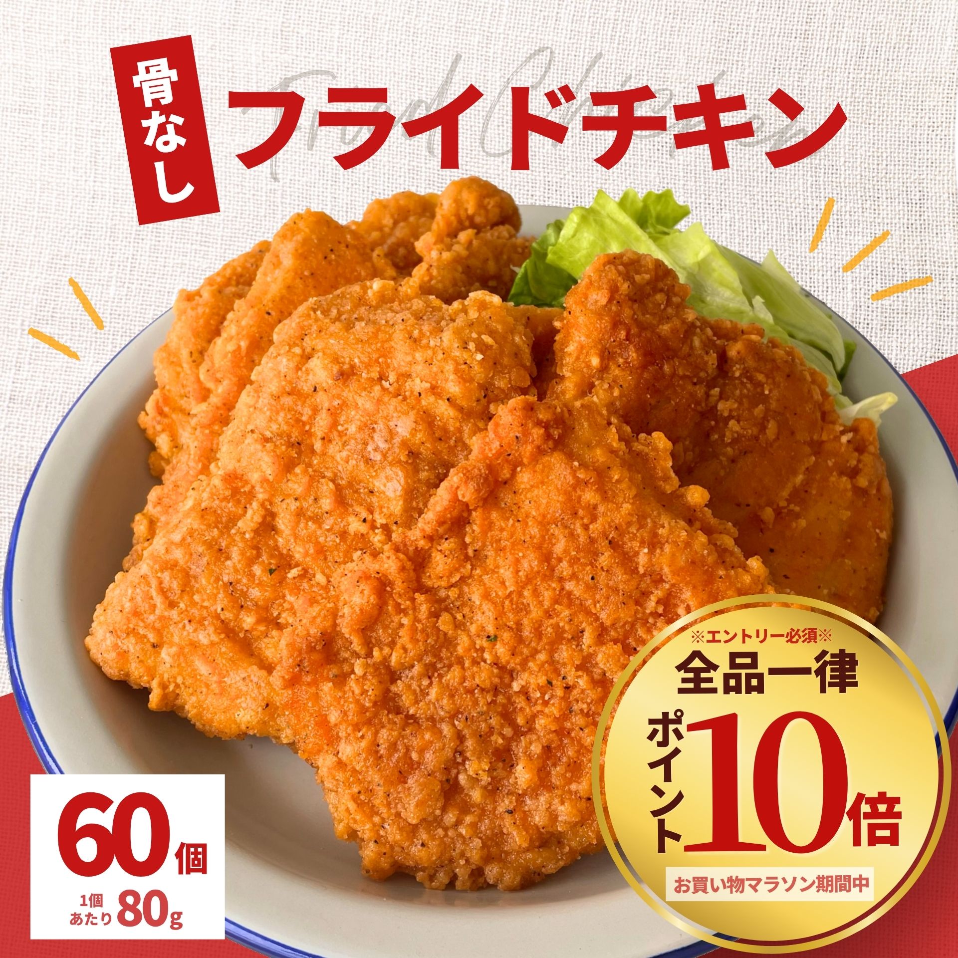 【7/26 1:59迄 エントリーでポイント10倍】 フライドチキン 骨なし 4.8kg 60個 冷凍 食品 チキン 業務用 冷凍総菜 人気 電子レンジ 温めるだけ 大容量 簡単 時短 弁当 おうちごはん おつまみ おかず お惣菜 鶏肉 BBQ パーティー おやつ 箱買い