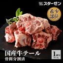 国産 牛テール 1パック 骨間分割 1頭分 約1.2kg 送料無料 冷凍 食品 業務用 冷凍食品 テールスープ 焼肉 バーベキュー BBQ 骨付き 牛 テール 希少部位 スターゼン 肉 おかず お惣菜 テール焼き 牛肉 お肉