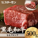  訳あり 賞味期限間近 黒毛和牛 もも ブロック 500g 在庫限り 和牛 冷凍 国産 牛肉 牛 肉 お肉 モモ肉 牛もも ブロック肉 塊肉 4等級以上 ローストビーフ ハレの日 誕生日 贈り物 焼肉 パーティー インスタ映え