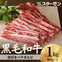 黒毛和牛 骨付き バラカルビ 1kg 500g×2 焼肉 和牛 冷