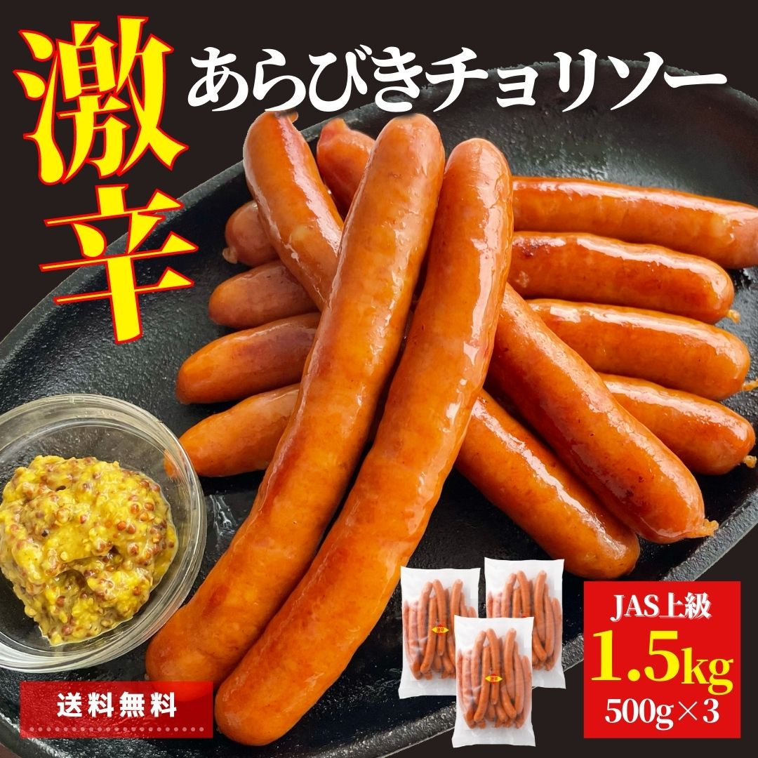 激辛 あらびきウインナー 1.5kg (500g×3) チョリソー 旨辛 送料無料 ポークウインナー ソーセージ 豚肉 大容量 おつまみ おうちごはん 辛い お弁当 おかず おつまみ 国内製造 豚肉 辛味 旨み お買い得 便利 ビールのお供 ギフト BBQ