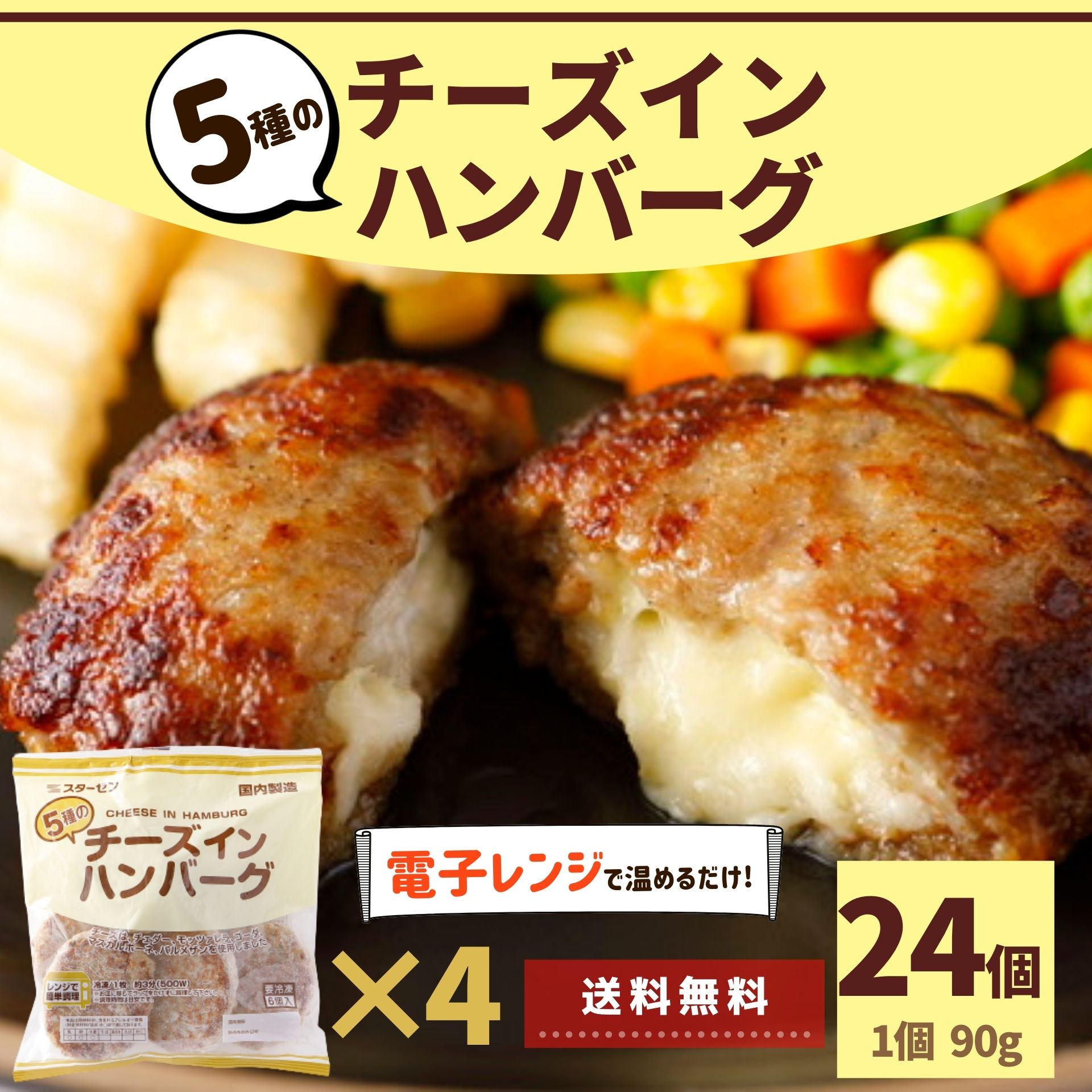 【 レビュー特典 】 チーズインハンバーグ 24個 2.16kg (6個入×4袋) 業務用 送料無料 大容量 冷凍 冷凍食品 セット まとめ買い レンジ ハンバーグ チーズイン 5種 お買い得 濃厚 電子レンジ 温めるだけ 肉加工品 食品 合挽肉 お手軽 牛肉 豚肉 国産 チーズ お取り寄せ