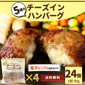 【 レビュー特典 】 チーズインハンバーグ 24個 2.16kg (6個入×4袋) 業務用 送料無料 大容量 冷凍 冷凍食品 セット まとめ買い レンジ ハンバーグ チーズイン 5種 お買い得 濃厚 電子レンジ 温めるだけ 肉加工品 食品 合挽肉 お手軽 牛肉 豚肉 国産 チーズ お取り寄せ