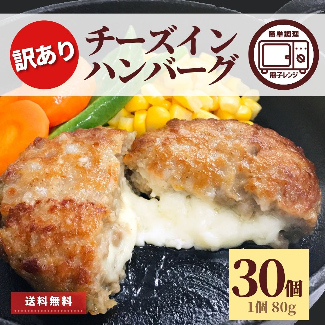 訳あり チーズインハンバーグ 30個 2.4kg アウトレット 業務用 大容量 冷凍 冷凍食品 レンジ ハンバーグ 温めるだけ チーズイン 5種 お買い得 お得 濃厚 電子レンジ 食品 合挽肉 旨み 甘み お手軽 牛肉 豪州産 豚肉 チーズ フードロス削減 フードロス お取り寄せ