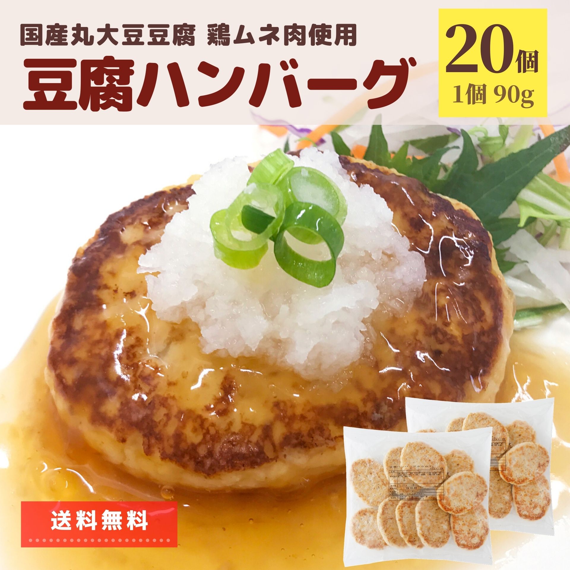 豆腐ハンバーグ 1.8kg 20個 （10個×2袋）冷凍食品 送料無料 ハンバーグ 国産 丸大豆豆腐 大容量 まとめ買い 国内製造 業務用 冷凍 おうちごはん コロナ 応援 大豆 鶏肉 ポイント消化 電子レンジ レンジ お弁当 おかず お惣菜 お買い得 同梱 ロコモコ丼 おやつ おつまみ