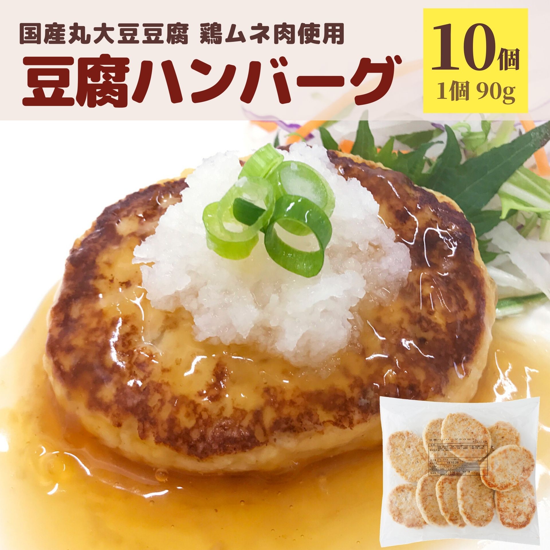 豆腐ハンバーグ 900g（90g×10個）冷凍食品 ハンバーグ 国産 丸大豆豆腐 大容量 国内製造 業務用 冷凍 おうちごはん コロナ 応援 大豆 鶏肉 お買い得 旨味 ポイント消化 電子レンジ レンジ お弁当 おかず お惣菜 お買い得 同梱 ロコモコ丼 おやつ おつまみ