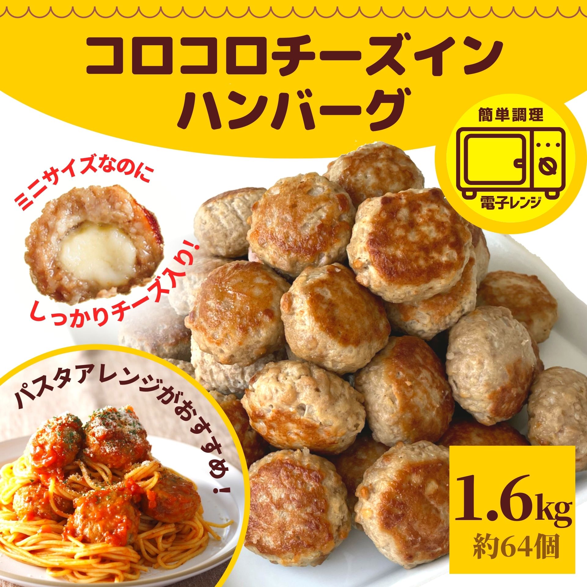 コロコロ チーズインハンバーグ ひとくち ミニハンバーグ 1.6kg レビュー特典 800g×2 約64個 業務用 送料無料 冷凍 食品 ハンバーグ お弁当 チーズイン チーズ レンジ 牛肉 豚肉 チーズ ギフト 焼成済 電子レンジで温めるだけ