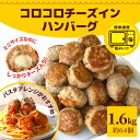 【4/23迄 ポイント 15倍】 コロコロ チーズインハンバーグ ひとくち ミニハンバーグ 1.6kg レビュー特典 800g×2 約64個 業務用 送料無料 冷凍 食品 ハンバーグ お弁当 チーズイン チーズ レンジ 牛肉 豚肉 チーズ ギフト 焼成済 新生活応援 電子レンジで温めるだけ