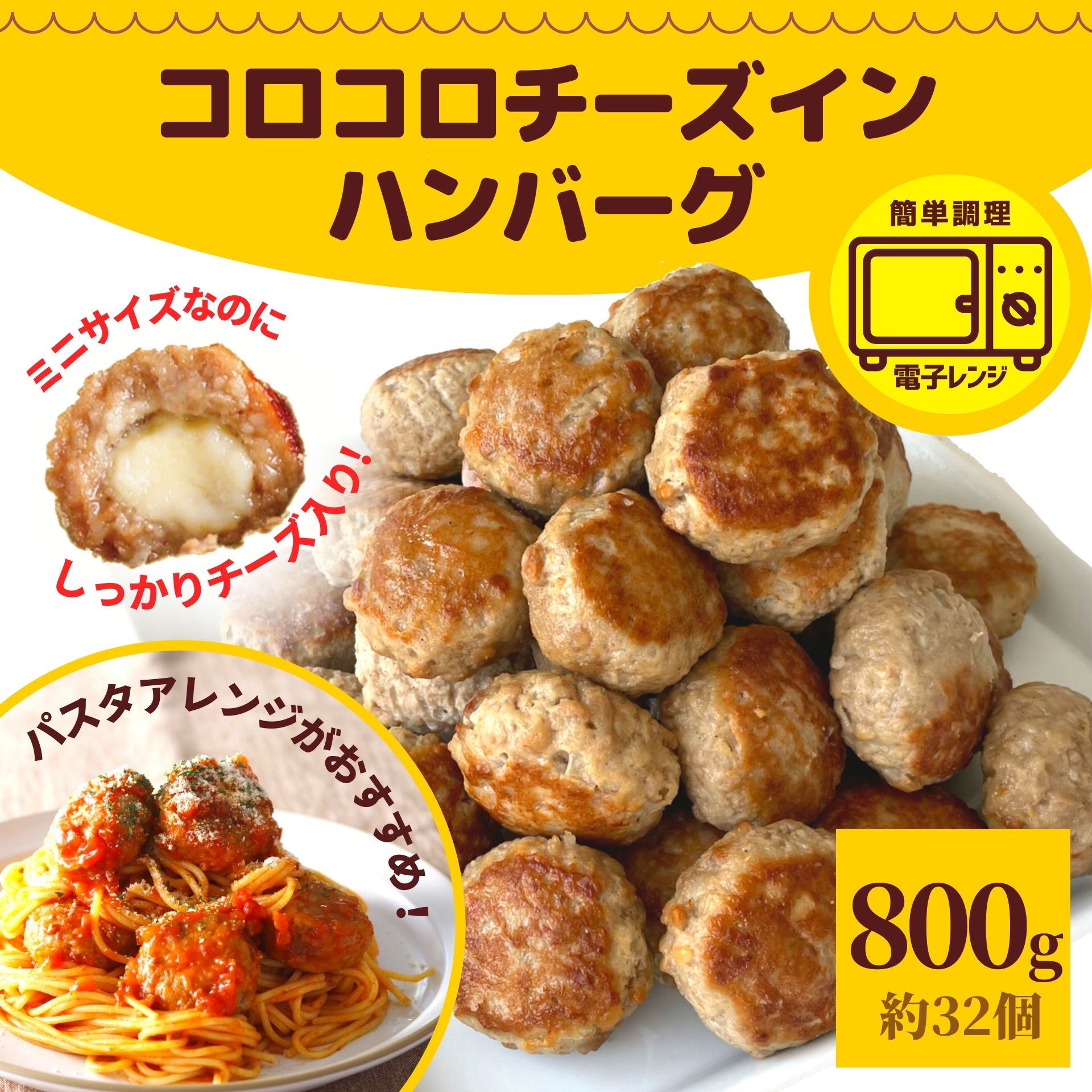 コロコロ チーズインハンバーグ ひとくち ミニ 800g 約32個 送料無料 業務用 クリスマス 牛豚 合挽 焼成済 冷凍 食品 レンチン ハンバーグ お弁当 温めるだけ チーズ お買い得 肉加工品 お手軽 簡単 煮込み 子供