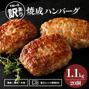 訳あり レンチン ハンバーグ 1袋20個入 1個55g 焼成 冷凍 食品 冷凍食品 業務用 訳アリ レンジ 温めるだけ 大容量 国内製造 お買い得 肉汁 肉屋 ...