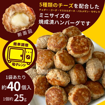 訳あり チーズインハンバーグ ひとくち ミニハンバーグ 約40個入り 業務用 冷凍 冷凍食品 レンジ ハンバーグ お弁当 温めるだけ チーズイン 5種 お買い得 濃厚 電子レンジ 肉加工品 食品 合挽肉 旨み 甘み お手軽 牛肉 豚肉 国産 チーズ お取り寄せ
