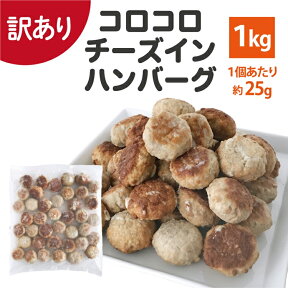 【数量限定】 訳あり コロコロ チーズインハンバーグ ひとくち ミニハンバーグ 約40個入り 業務用 冷凍 冷凍食品 レンジ ハンバーグ お弁当 温めるだけ チーズイン 5種 お買い得 濃厚 電子レンジ 肉加工品 食品 合挽肉 旨み 甘み お手軽 牛肉 豚肉 国産 チーズ お取り寄せ