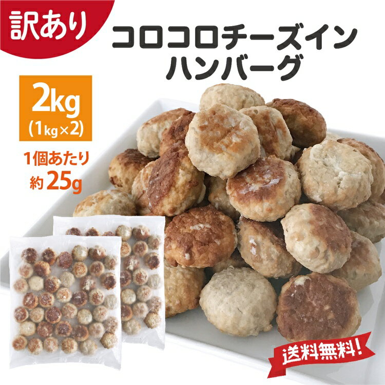 訳あり チーズインハンバーグ ひとくち ミニハンバーグ 約80個入り 2kg 1kg×2 業務用 冷凍 冷凍食品 レンジ ハンバーグ お弁当 温めるだけ チーズイン 5種 お買い得 濃厚 電子レンジ 肉加工品 食品 合挽肉 旨み コロコロ お手軽 牛肉