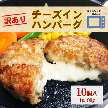訳あり チーズインハンバーグ 10個入り アウトレット 業務用 大容量 冷凍 冷凍食品 レンジ ハンバーグ 温めるだけ チーズイン 5種 お買い得 濃厚 ジューシー 電子レンジ 肉加工品 食品 合挽肉 旨み 甘み お手軽 牛肉 豪州産 豚肉 国産 チーズ お取り寄せ