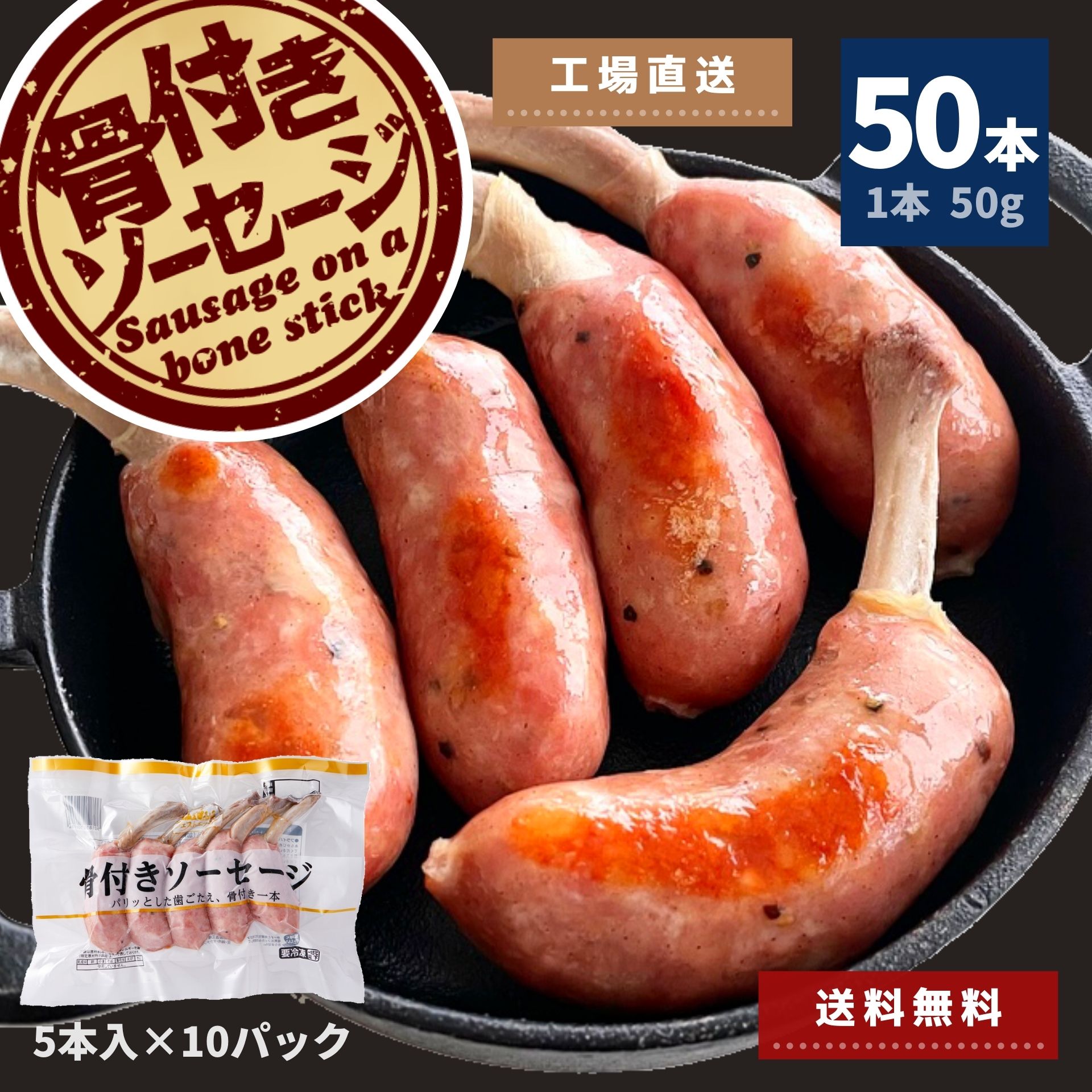 骨付き ソーセージ 50本（5本入×10P） 送料無料 冷凍 冷凍食品 BBQ バーベキュー 焼肉 家呑み 家飲み あらびき ウインナー 焼肉 骨付き肉 スターゼン ローマイヤ 肉 豚肉 おかず お惣菜 おつまみ おやつ フランク 骨付き肉 スターゼン