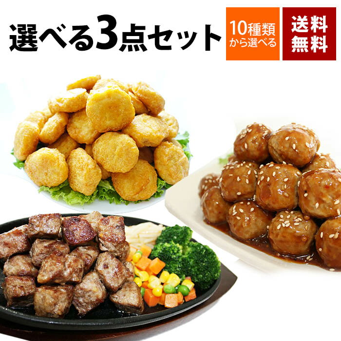 肉 冷凍食品 業務用 最大4,5kg 選べる3点セット 送料無料 大容量 訳あり わけあり ベーコン ハム 国産 豚ロース 味付き肉 肉だんご ラム ステーキ 竜田揚げ フライドポテト お惣菜 おかず 冷凍食品 お弁当 牛肉 豚肉 鶏肉 アウトレット 詰め合わせ ギフト 福袋 食品