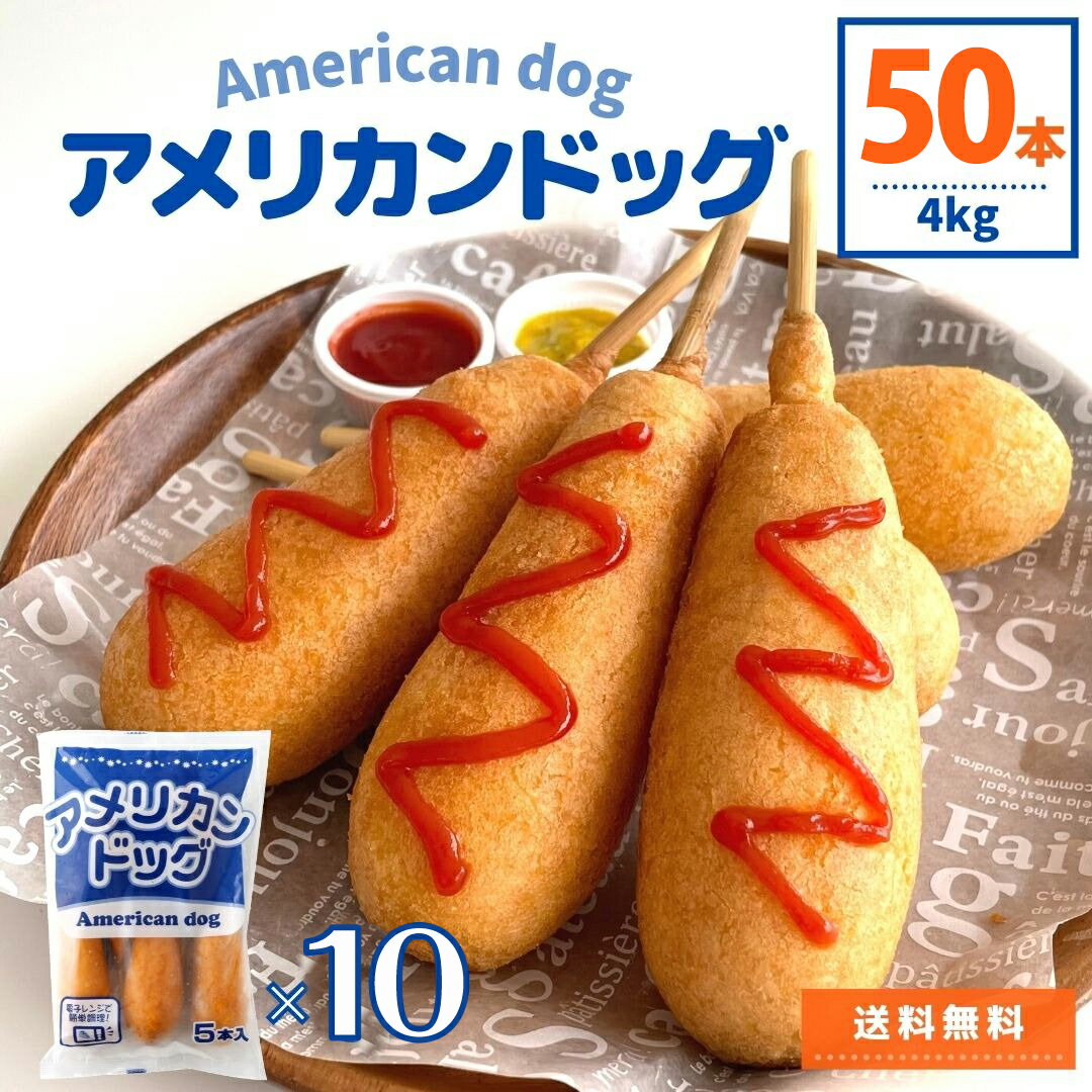 アメリカンドッグ 50本入 (5本入×10) 4kg 送料無料 業務用 祭り 文化祭 冷凍食品 冷凍 朝食 おやつ お弁当 夜食 おつまみ パーティー 運動会 簡単調理 国内製造 電子レンジ 大容量 簡単 時短 便利 おすすめ 肉 肉加工品 鶏肉 ウインナー ソーセージ BBQ まとめ買い スナック