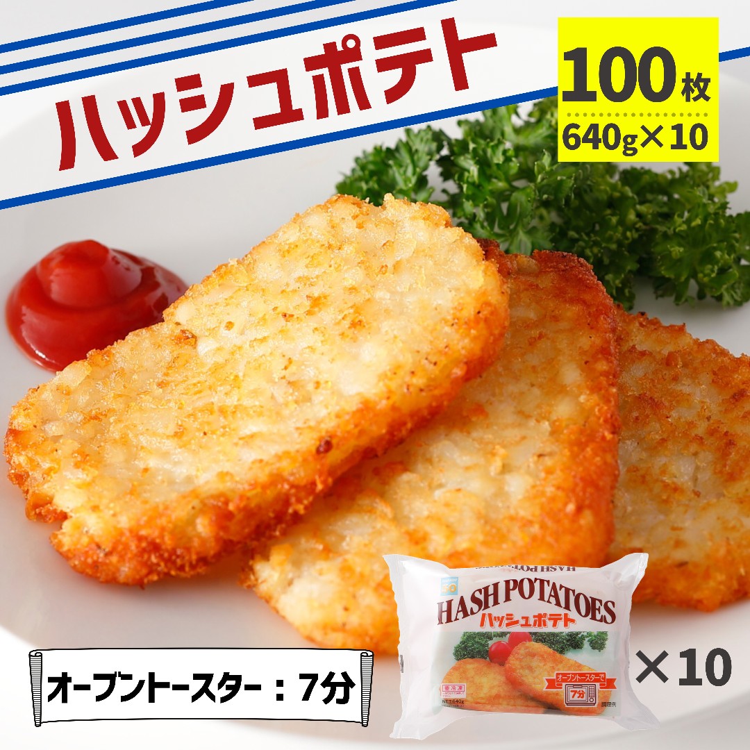 ハッシュドポテト 100枚 （640g×10P）送料無料 冷凍食品 業務用 冷凍 大容量 ポテト オーブントースター お弁当 おかず ジャガイモ ポイント ハッシュポテト ハッシュブラウンポテト パーティ おつまみ 手軽 お得 お買い得 まとめ買い カリカリ オードブル