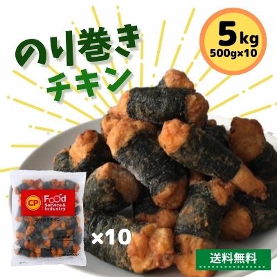 【タイフェア 】 冷凍食品 業務用 のり巻きチキン 5kg 500g×10 送料無料 冷凍 鶏モモ肉 ...