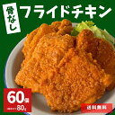 フライドチキン 骨なし 4.8kg 60個 冷凍 食品 チキン 業務用 冷凍総菜 人気 電子レンジ 温めるだけ 大容量 簡単 時短 お弁当 弁当 おうちごはん おつまみ おかず オードブル お惣菜 運動会 鶏肉 鶏製品 お買い得 BBQ パーティー ポイント お花見 油調済み