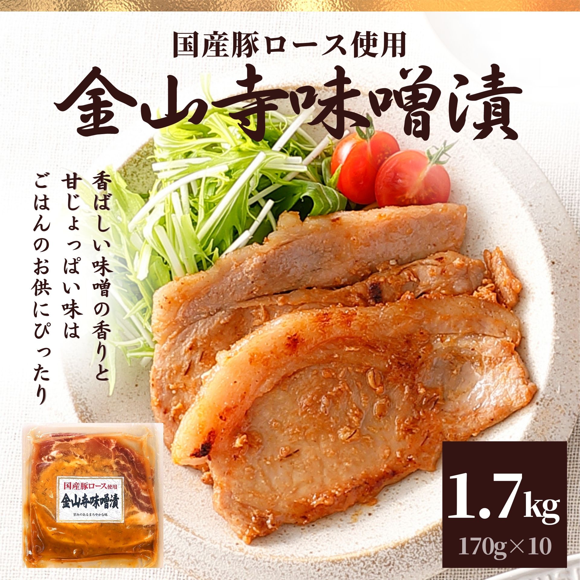 国産豚ロース 金山寺味噌漬け 1.7kg 170g×10 送料無料 セット ギフト 肉 冷凍食品 お肉 国産豚肉 ポイント消化 味付き肉 豚肉 豚ロース 味付け ポーク おかず 惣菜 お弁当 タレ付 詰合せ 詰め合わせ 贈り物 ホワイトデー