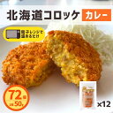 コロッケ 北海道産 カレー 72個 6個入×12 送料無料 レンジ レンチン おかず 簡単調理 冷凍食品 冷凍 コロッケ 業務用 コロッケ お弁当 おつまみ お...
