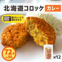 コロッケ 北海道産 カレー 72個 (6個入×12) 送料無料 レンジ レンチン 簡単調理 冷凍食品 冷凍 コロッケ 業務用 コロッケ お弁当 おつまみ おかず お惣菜 夜食 北海道産 国産 大容量 業務用 お買い得 おすすめ 美味しい パーティー まとめ買い スナック 簡単