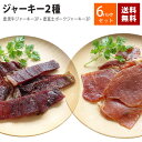 送料無料 麦黒牛 ジャーキー 麦富士ポークジャーキー 6パック セット まとめ買い おトク 食べきりサイズ おつまみ ビールのお供 おやつ 美味しい やみつき 牛肉 牛 牛モモ肉 牛もも肉 もも肉 豚肉 こだわり お取り寄せ おすすめ スターゼン 肉屋 敬老の日