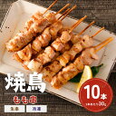 【タイフェア10%OFF先着 クーポン 対象】 焼鳥 もも 10本 1本30g 冷凍 生串 未加熱 焼き鳥 もも肉 モモ 鶏肉 串 もも串 タイ産 味付なし お...