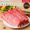 【 ポイント 20倍 5/5迄】 ギフト 肉 食品 鹿児島県産 黒毛和牛 ももスライス 600g もも肉 送料無料 ギフト すき焼き しゃぶしゃぶ 詰合せ セッ...