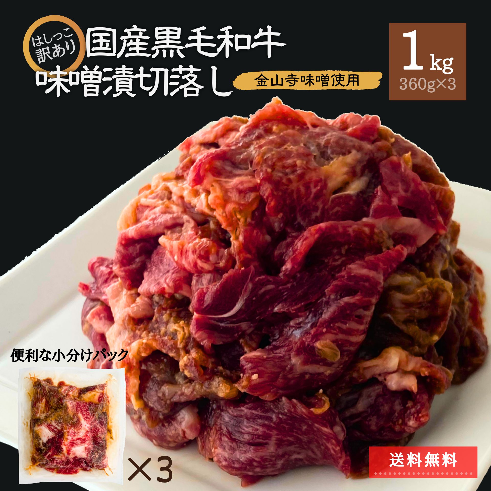 【在庫限り 】 訳あり 国産 黒毛和牛 切り落とし 味噌漬 1.08kg 360g×3 大特価 和牛 わけあり 牛肉 肉 切落し 数量限定 スターゼン セット 大容量 肉 冷凍食品 味付き肉 味付け おかず 詰合せ 簡単 送料無料 食品ロス削減 母の日 父の日 ギフト