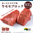 オーストラリア産 牛モモ ブロック 800g (400g×2袋) 送料無料 豪州産 冷凍 牛肉 もも肉 モモ肉 お肉 赤身ステーキ 焼…
