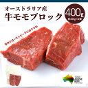 オーストラリア産 牛モモ ブロック 400g 冷凍 豪州産 牛肉 牛 もも肉 モモ肉 お肉 赤身肉 ステーキ 焼肉 ローストビーフ カレー 塊肉 オージー・ビー...