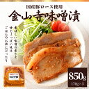 母の日 ギフト 国産 豚ロース 金山寺 味噌漬 170g×5 セット 肉 熨斗 のし 冷凍食品 お肉 国産豚肉 味付き肉 豚肉 味付け ポーク おかず 惣菜 贈...
