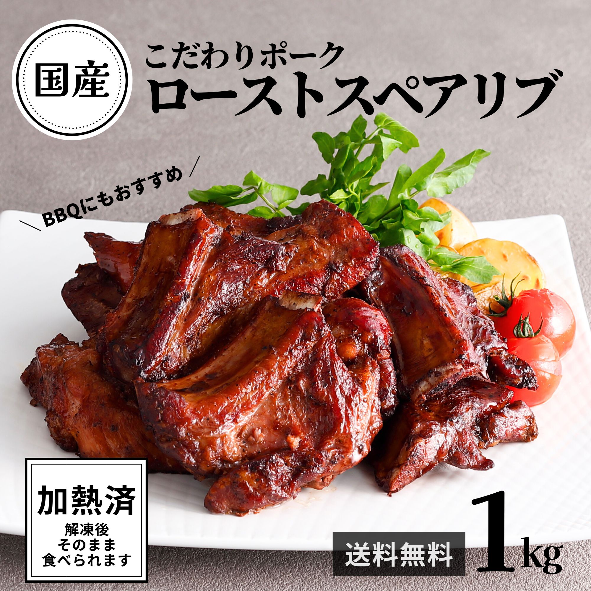 【 レビュー特典 】 国産豚 ロースト スペアリブ 加熱済 味付 1kg 送料無料 骨付き BBQ バーベキュー 国産 豚肉 豚 おかず お惣菜 大容量 ローストポーク 豚スペアリブ 骨付き肉 肉 骨付肉 冷凍 食品 パーティー アウトドア キャンプ