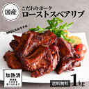 在庫限り 国産豚 ロースト スペアリブ 加熱済 味付 1kg 送料無料 骨付き BBQ バーベキュー 国産 豚肉 豚 おかず お惣菜 大容量 ローストポーク 豚...
