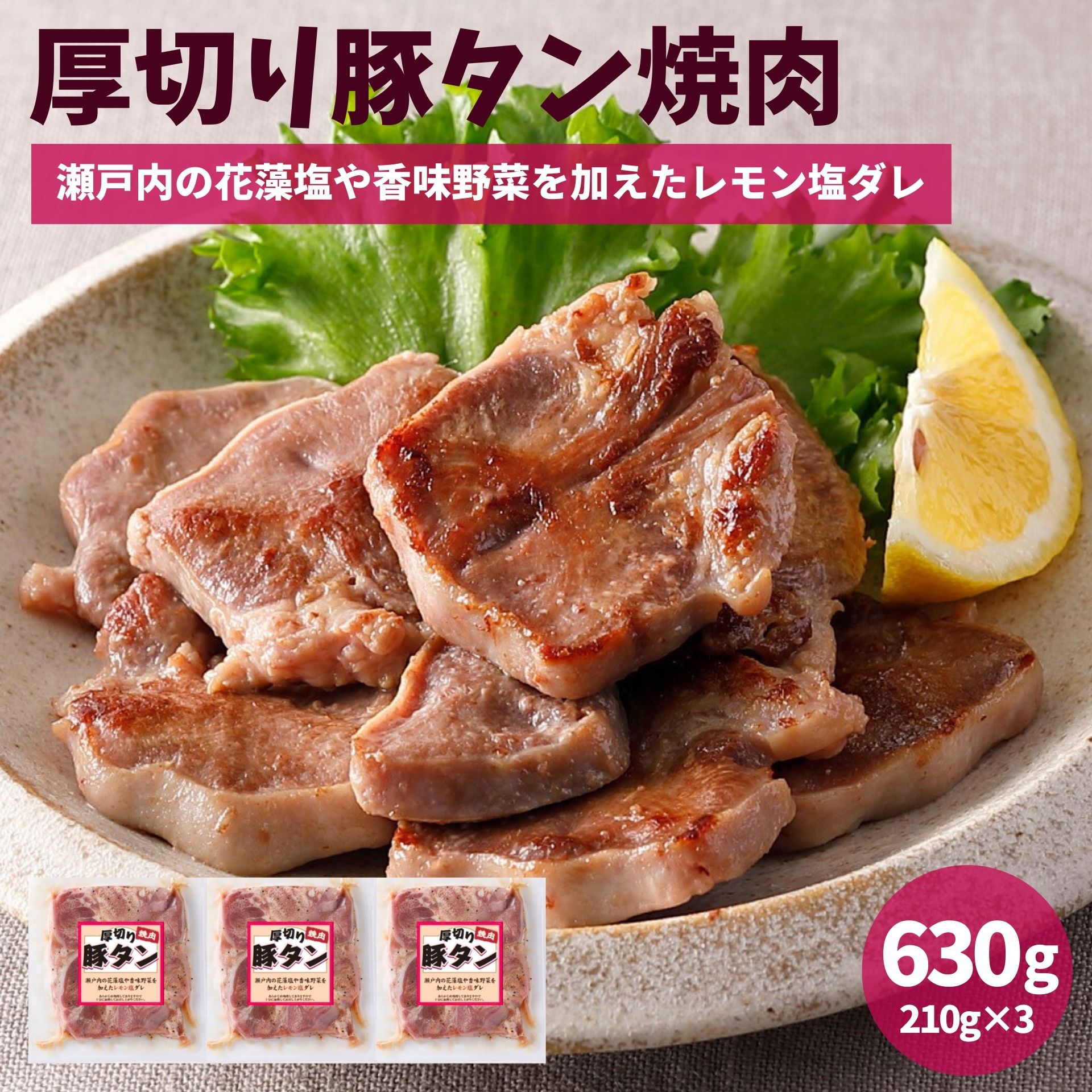 厚切り 豚たん 味付け 630g (210g×3) 焼肉 塩レモンだれ 送料無料 味付き肉 冷凍 た ...