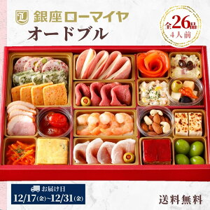 【早得 ポイント5倍】 オードブル 銀座ローマイヤ 4人前 26品 予約 2021年 数量限定 クリスマス オードブル ディナー セット 冷凍 ローマイヤ ブランド レストラン シェフ監修 ギフト お取り寄せ こだわり お歳暮 贈り物 御祝 御祝い パーティー 2022 ギフト おせち