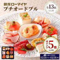 プチ オードブル 13品 銀座ローマイヤ ギフト 洋風 おせち 1~ 2人前 食品 贈り物 ローストビーフ 生ハム 肉 詰合せ ケーキ 洋惣菜 おつまみ 送料無料 パーティー 贅沢 ワイン 誕生日 プレゼント 2025年 洋風おせち クリスマス 子供 こども 記念日