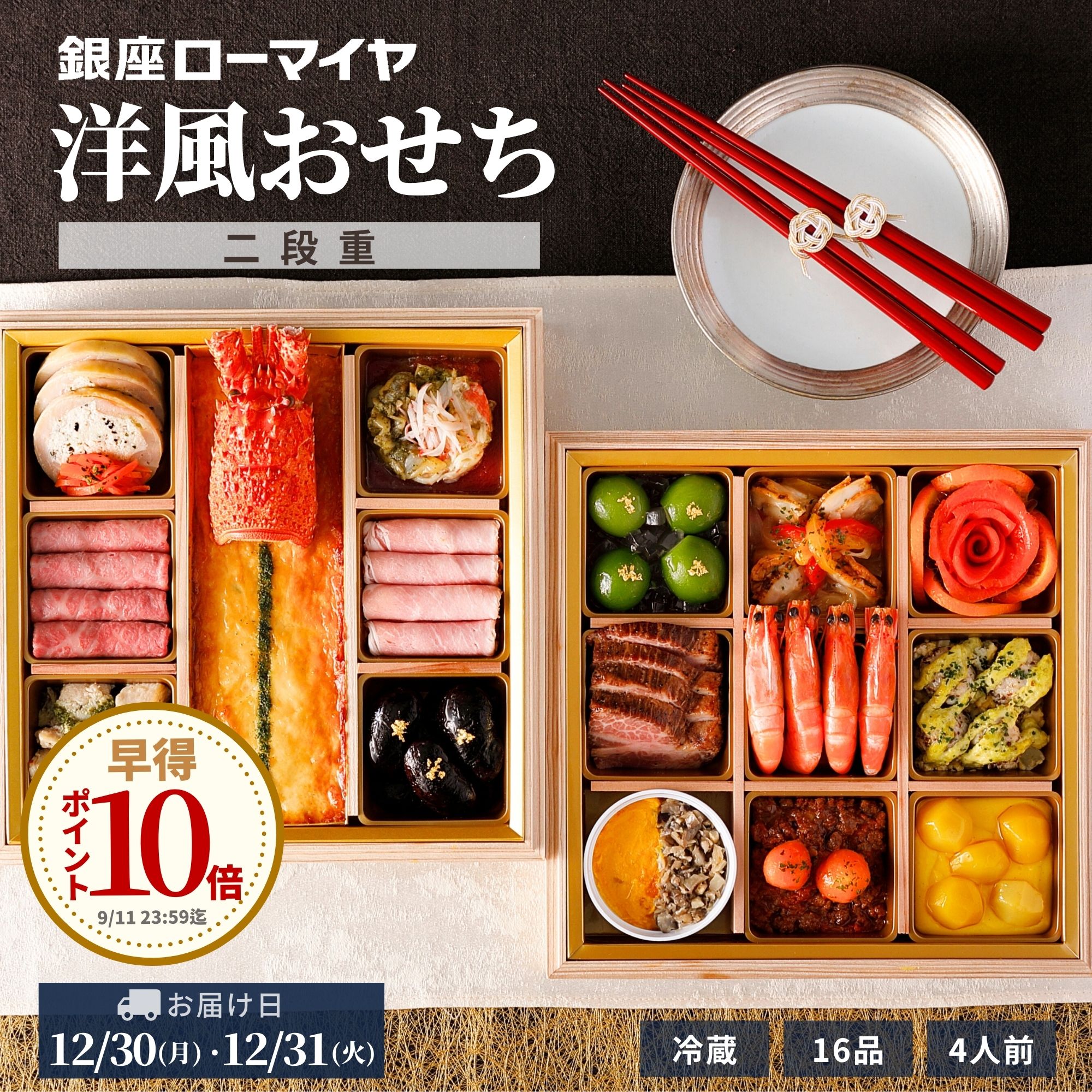 【 早得 ポイント 10倍 9/11迄】 洋風おせち 二段重 2025 4人前 16品 予約販売 銀座ローマイヤ 冷蔵 おせち お節 御節 ローマイヤ ブランド シェフ監修 お取り寄せ グルメ オードブル 贈り物 ギフト 肉 和牛 栗きんとん ローストビーフ 洋風 2024