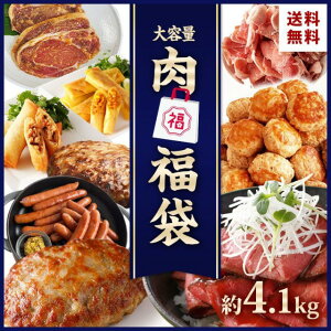 予約販売 [ポイント5倍 + レビュー特典] 福袋 2022 肉 10種 4.2kg 食品 お正月 スターゼン ローストビーフ ハンバーグ 豚ロース 生ハンバーグ ウインナー 国産 ホルモン 豚肉 味噌漬け 春巻 中華五目 カレー 業務用 冷凍食品 おかず お惣菜 電子レンジ 送料無料