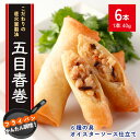 春巻 6本 240g 五目 冷凍食品 おかず おうちごはん 春巻き 冷凍消化 フライパン調理 簡単調理 惣菜 おやつ お弁当 おつまみ 点心 中華料理 お肉 肉...
