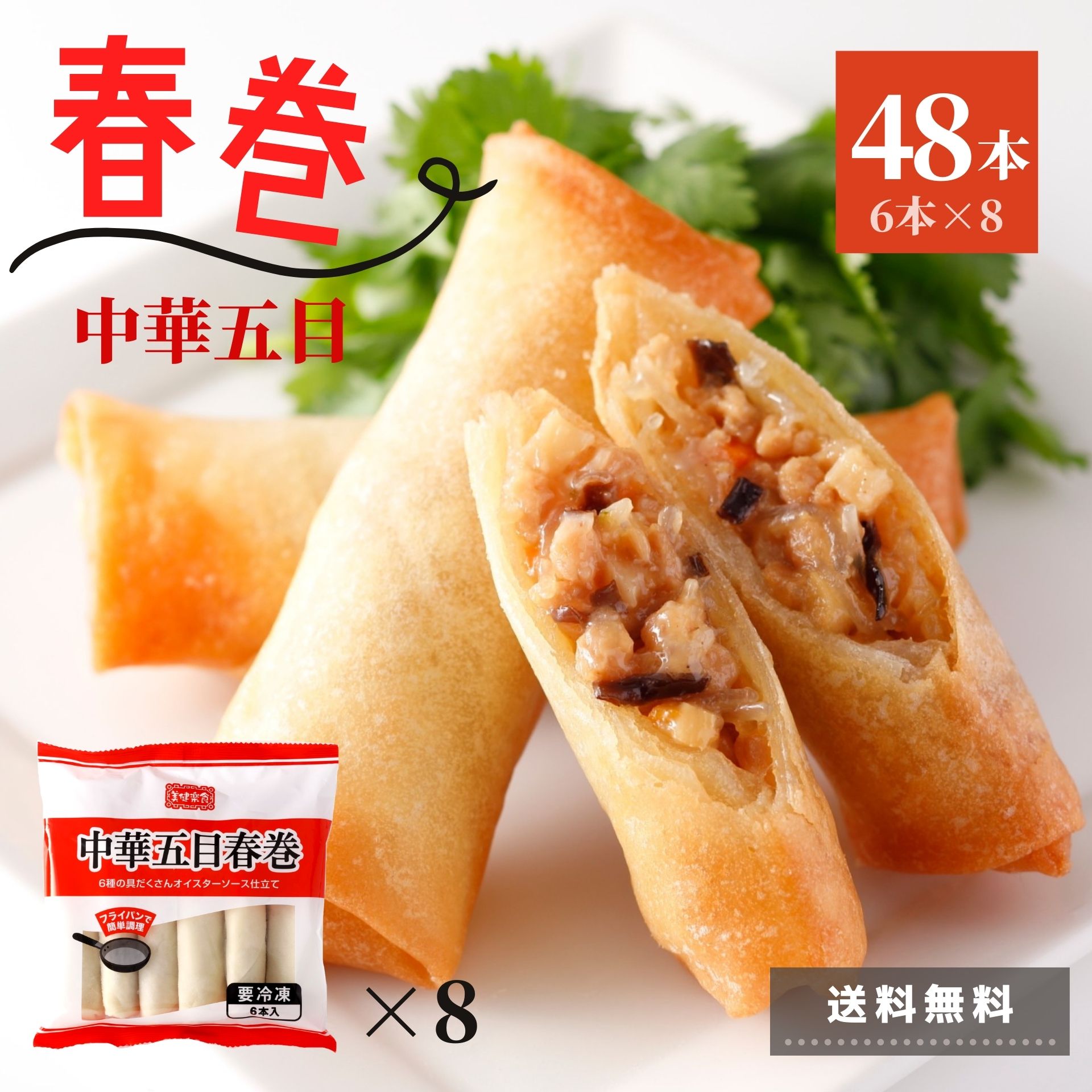 春巻 48本 6本×8袋 1.9kg 1本40g 中華五目 冷凍食品 送料無料 おうちごはん 春巻き 冷凍 ポイント消化 フライパン調理 スターゼン お惣菜 おやつ お弁当 おつまみ おかず 点心 中華料理 お肉 肉 パリパリ 具だくさん ポイント シェア お祝い