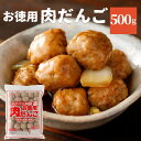肉だんご お徳用 500g 業務用 大容量 国産鶏肉 お惣菜 おかず お弁当 夕食 小分け 便利 冷凍食品 冷凍 人気 国内製造 肉団子 鶏肉 ピクニック パー...