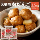 お徳用 肉だんご 1.5kg 500g×3 業務用 大容量 国産 鶏肉 惣菜 おかず お弁当 小分け 便利 冷凍 食品 国内製造 肉団子 鶏肉 おつまみ 運動会...