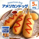 【商品名】アメリカンドッグ 【内容量】5本 計400g （80g×5本入） 【調理方法】凍ったままの製品を袋から出して皿にのせ、ラップ...