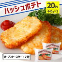 ハッシュドポテト 20枚 冷凍食品 業務用 10枚×2 冷凍...